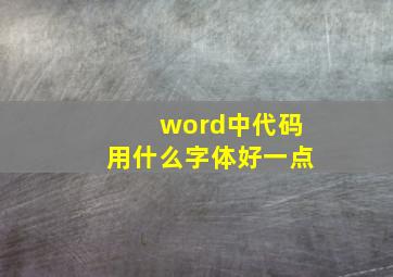 word中代码用什么字体好一点