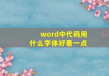 word中代码用什么字体好看一点