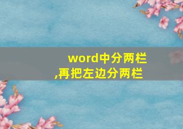 word中分两栏,再把左边分两栏