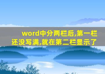 word中分两栏后,第一栏还没写满,就在第二栏显示了