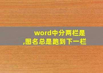 word中分两栏是,图名总是跑到下一栏