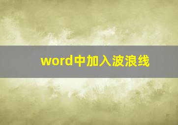 word中加入波浪线