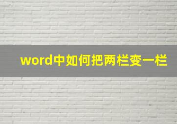 word中如何把两栏变一栏