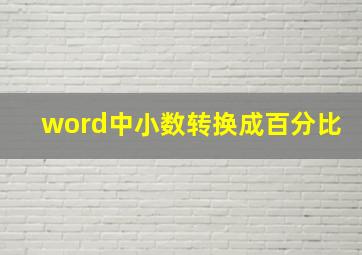 word中小数转换成百分比