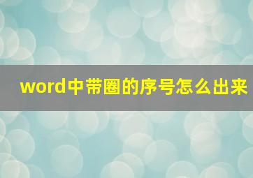 word中带圈的序号怎么出来