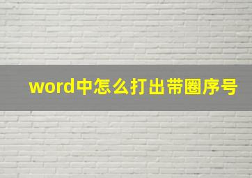 word中怎么打出带圈序号