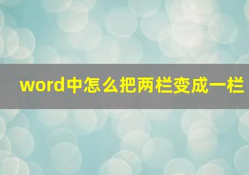 word中怎么把两栏变成一栏