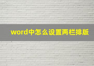 word中怎么设置两栏排版