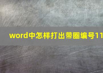 word中怎样打出带圈编号11