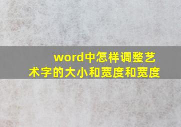 word中怎样调整艺术字的大小和宽度和宽度