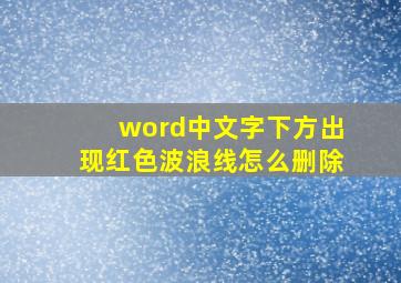 word中文字下方出现红色波浪线怎么删除