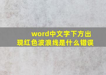 word中文字下方出现红色波浪线是什么错误