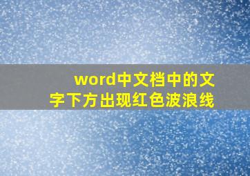 word中文档中的文字下方出现红色波浪线