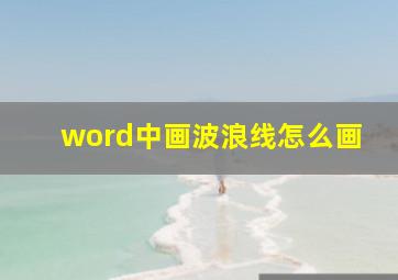 word中画波浪线怎么画