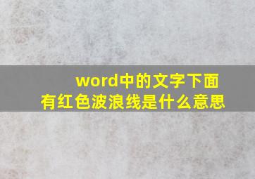 word中的文字下面有红色波浪线是什么意思