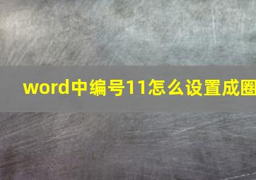 word中编号11怎么设置成圈