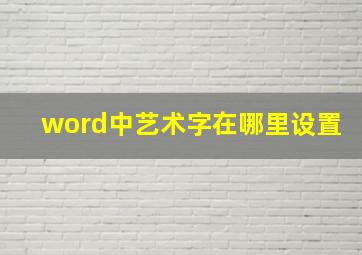 word中艺术字在哪里设置