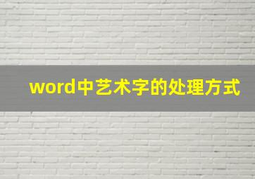 word中艺术字的处理方式