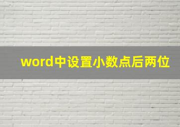 word中设置小数点后两位