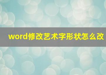 word修改艺术字形状怎么改