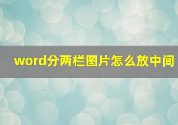 word分两栏图片怎么放中间