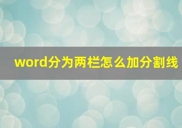 word分为两栏怎么加分割线