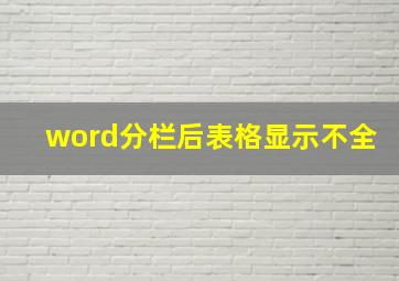 word分栏后表格显示不全