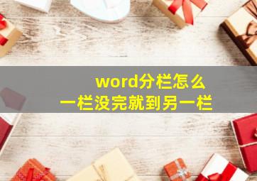 word分栏怎么一栏没完就到另一栏