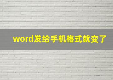 word发给手机格式就变了