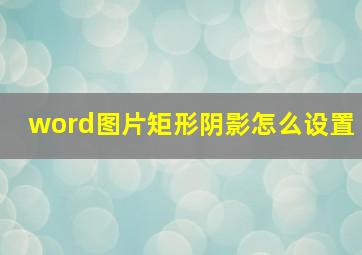 word图片矩形阴影怎么设置