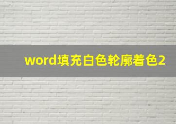 word填充白色轮廓着色2