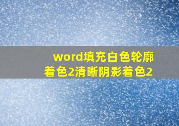 word填充白色轮廓着色2清晰阴影着色2