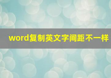 word复制英文字间距不一样