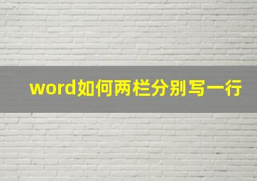 word如何两栏分别写一行