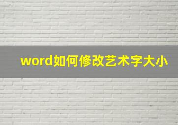 word如何修改艺术字大小