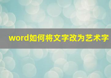 word如何将文字改为艺术字