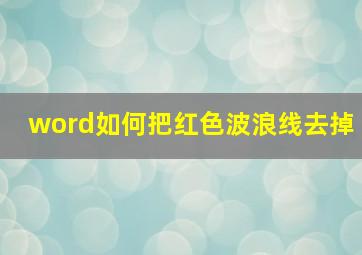 word如何把红色波浪线去掉