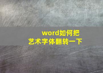 word如何把艺术字体翻转一下