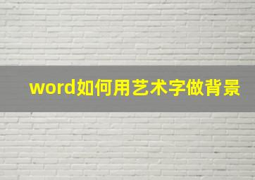 word如何用艺术字做背景