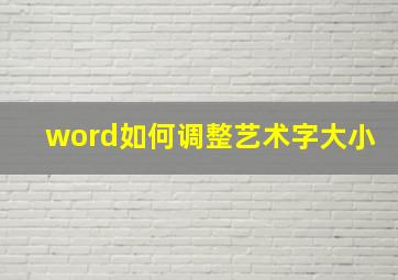 word如何调整艺术字大小