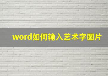 word如何输入艺术字图片