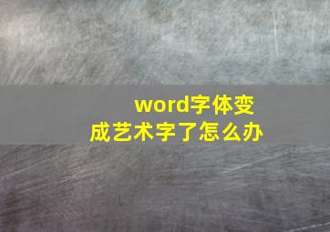 word字体变成艺术字了怎么办