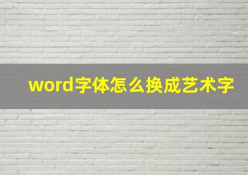 word字体怎么换成艺术字