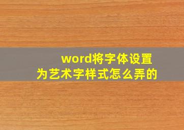 word将字体设置为艺术字样式怎么弄的