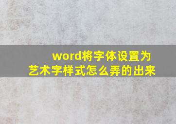 word将字体设置为艺术字样式怎么弄的出来