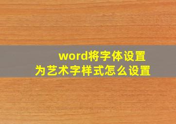 word将字体设置为艺术字样式怎么设置