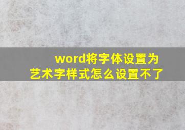 word将字体设置为艺术字样式怎么设置不了