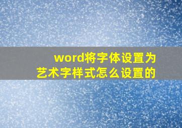 word将字体设置为艺术字样式怎么设置的