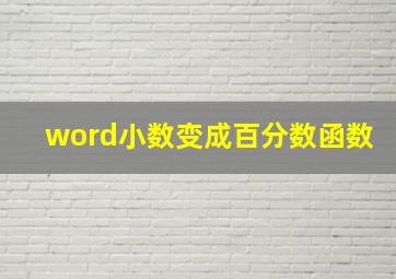 word小数变成百分数函数