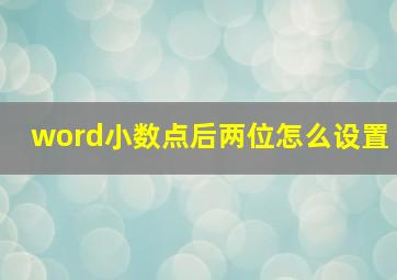 word小数点后两位怎么设置